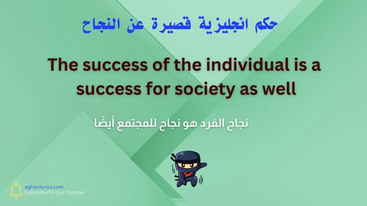 حكم انجليزية قصيرة عن النجاح